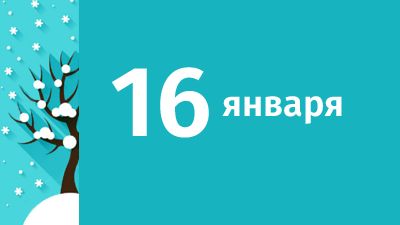 16 января в Свердловской области ожидаются следующие события