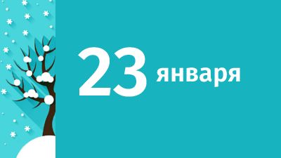 23 января в Свердловской области ожидаются следующие события