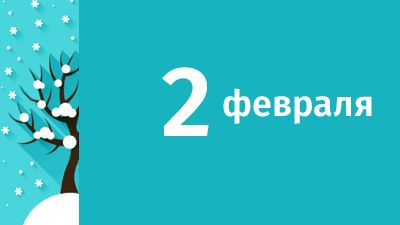 2 февраля в Свердловской области ожидаются следующие события