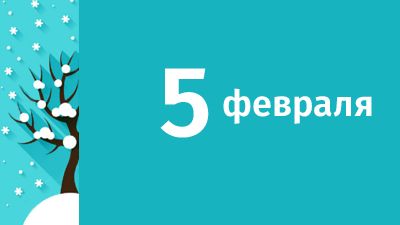 5 февраля в Свердловской области ожидаются следующие события