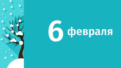 6 февраля в Свердловской области ожидаются следующие события