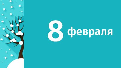 8 февраля в Свердловской области ожидаются следующие события