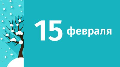 15 февраля в Свердловской области ожидаются следующие события