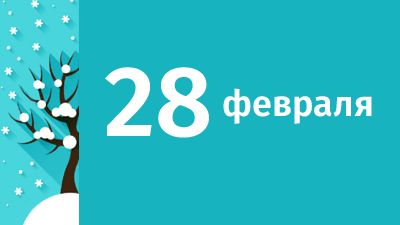 28 февраля в Свердловской области ожидаются следующие события