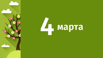 4 марта в Свердловской области ожидаются следующие события