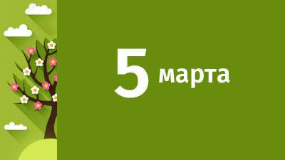 5 марта в Свердловской области ожидаются следующие события