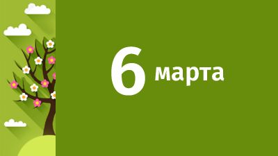 6 марта в Свердловской области ожидаются следующие события