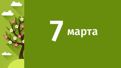 7 марта в Свердловской области ожидаются следующие события