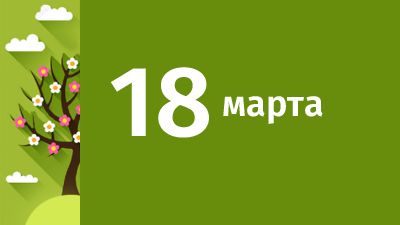 18 марта в Свердловской области ожидаются следующие события