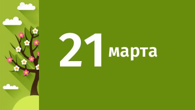 21 марта в Свердловской области ожидаются следующие события