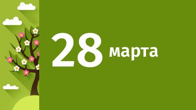 28 марта в Свердловской области ожидаются следующие события