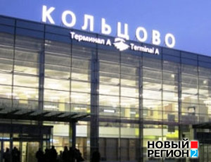 Вслед за московскими аэропортами в «Кольцово» запретили проносить жидкости на борт