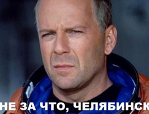 «Ничего так не бодрит, как с утра метеорит!», – Рунет шутит о челябинском метеорите, внеземном разуме и Брюсе Уиллисе (ФОТО, ВИДЕО)