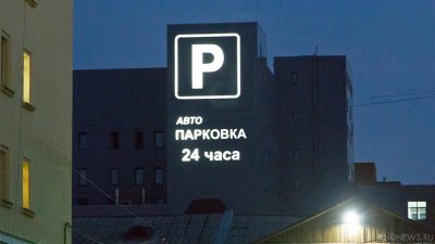 В Челябинске автомобилистам разрешат парковаться под запрещающими остановку знаками