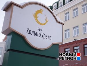 Банк «Кольцо Урала» опроверг слухи о смене собственника