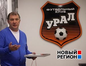 «Мы переоценили себя в начале сезона», – президент ФК «Урал» подвел итоги года (ФОТО)