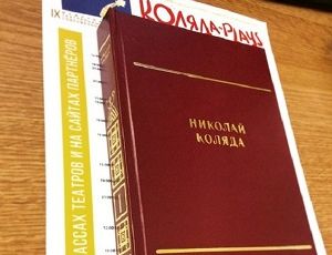 Николай Коляда выпускает первое собрание сочинений