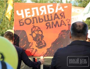 В Челябинске пройдет митинг-концерт против строительства Томинского ГОКа
