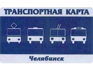В Челябинске стоимость транспортных карт для региональных льготников вырастет  в 2 раза