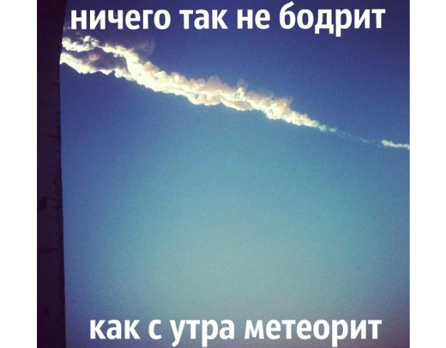 Новый Регион: Ничего так не бодрит, как с утра метеорит!, – Рунет шутит о челябинском метеорите, внеземном разуме и Брюсе Уиллисе (ФОТО, ВИДЕО)