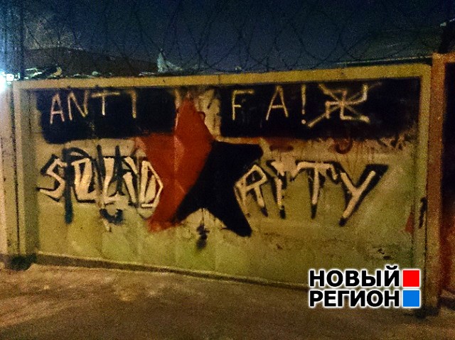 Новый Регион: В Екатеринбурге – новая волна борьбы антифа с наци за визуальное пространство города (ФОТО)