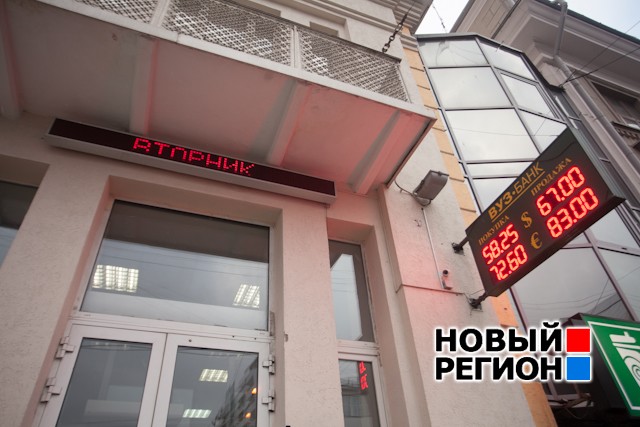 Новый Регион: Банки сошли с ума: курс меняется ежеминутно, вариации – до 20 рублей (ФОТО)