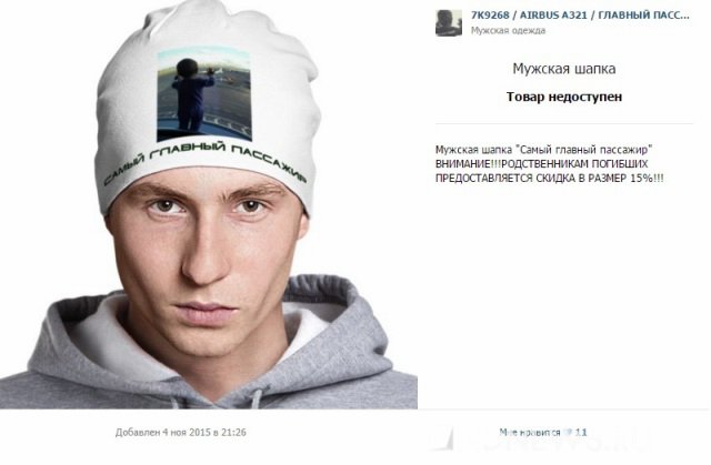 Новый Регион: В интернете стали продавать шапки и футболки с фото погибших пассажиров А-321 (ФОТО)