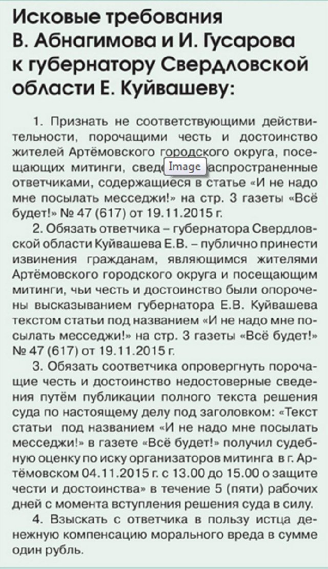 Новый Регион: Артемовцы требуют с губернатора Куйвашева один рубль за оскорбление (СКРИН)