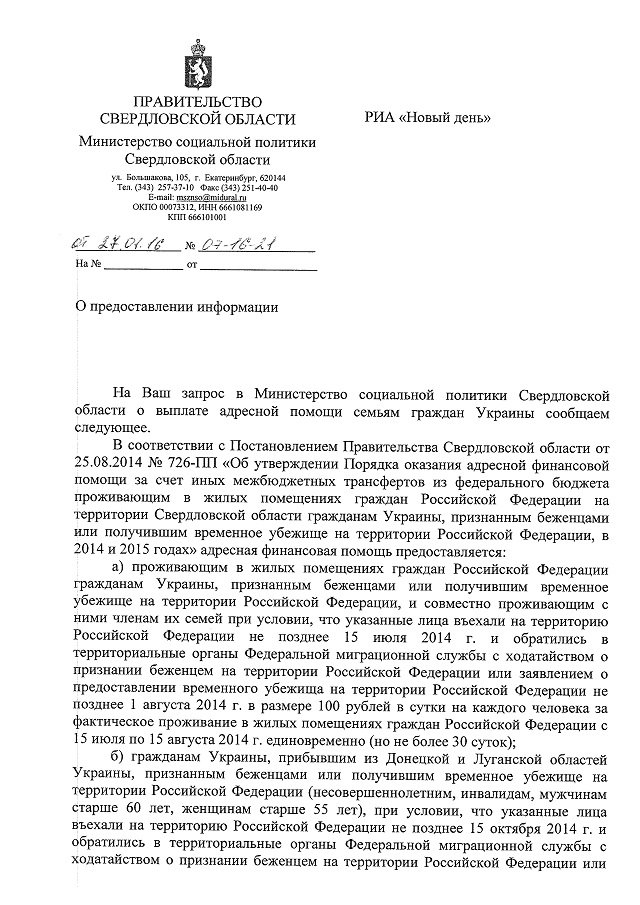 Новый Регион: В правительстве Свердловской области отчитались за финпомощь беженцам с Украины, которая не была оказана (ВИДЕО, ДОКУМЕНТЫ)
