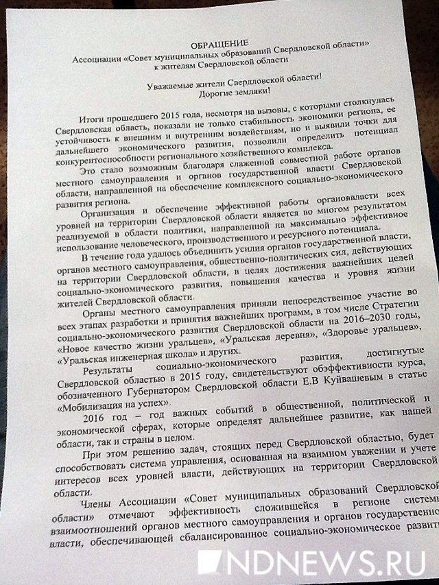 Новый Регион: Мэры-анонимы призналась в любви к губернатору Куйвашеву через пафосный манифест (ДОКУМЕНТ)