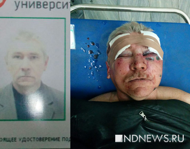 Новый Регион: В Екатеринбурге зверски избит профессор УрФУ. Полиция выясняет причины нападения (ФОТО)