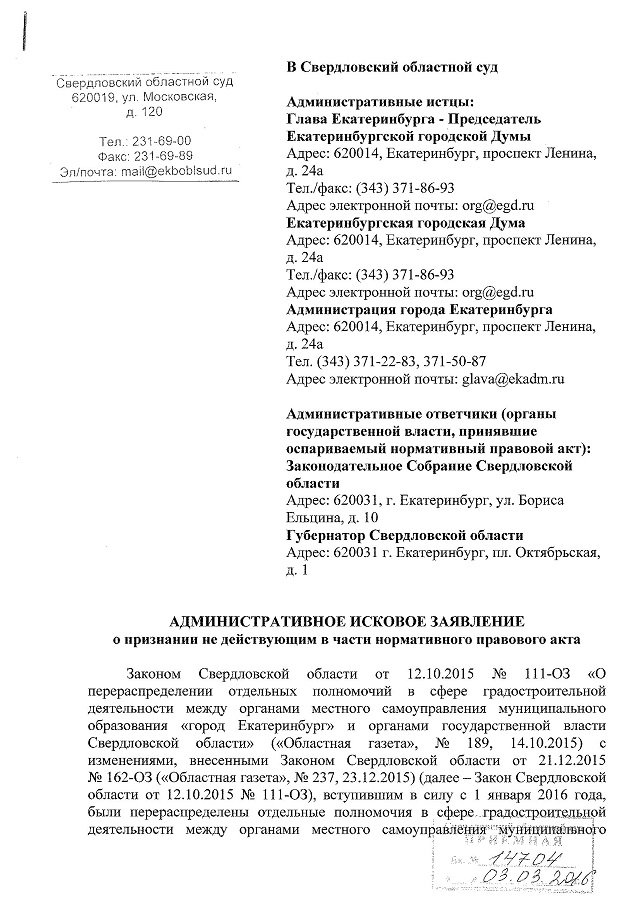 Новый Регион: Якоб и Ройзман подали иск в облсуд против губернатора и заксо