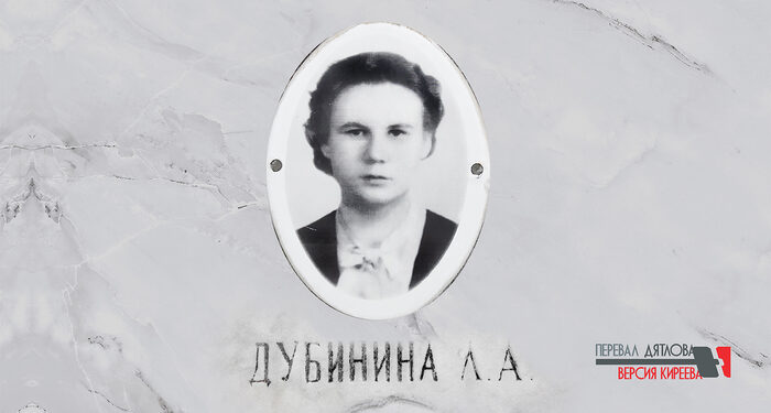 Дубинина Дятлова Людмила Фото