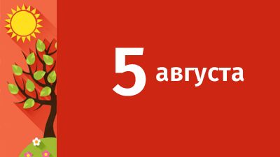 5 августа в Свердловской области ожидаются следующие события