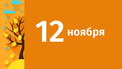 12 ноября в Свердловской области ожидаются следующие события