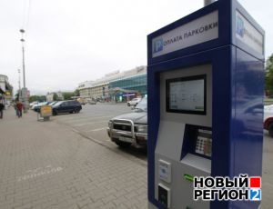 Заработавшие в Екатеринбурге паркоматы виснут, стоянки пустуют (ФОТО)