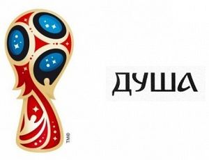 Эмблема ЧМ-2018 по футболу, высмеянная в соцсетях, получила название «Душа» (ФОТО)