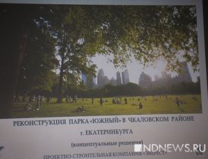 В Екатеринбурге будет свой Южный парк. Но он будет скучным (ФОТО)