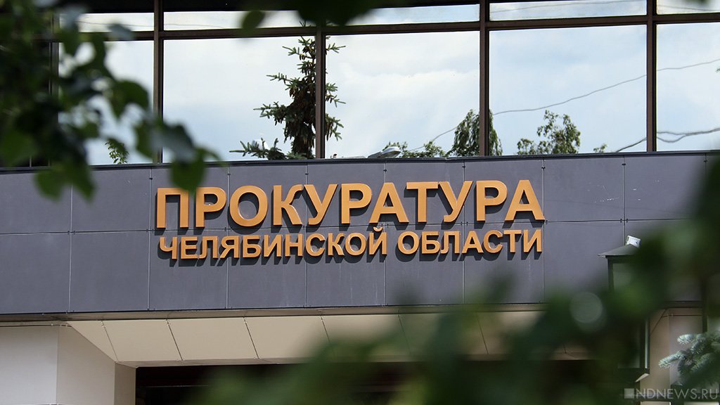 В Челябинске проверку жалобы поручили сотруднику прокуратуры, на которого пожаловались