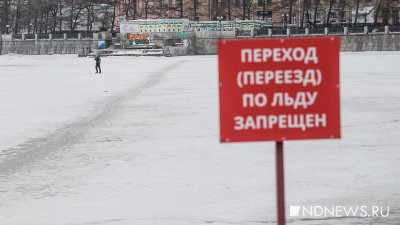 Уральцев просят не выходить на опасный лед