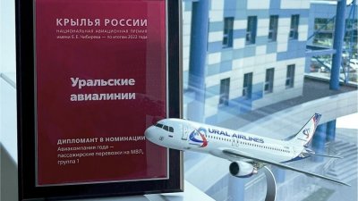 «Уральские авиалинии» в очередной раз получили премию «Крылья России»