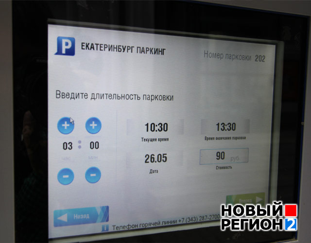 Новый Регион: Заработавшие в Екатеринбурге паркоматы виснут, стоянки пустуют (ФОТО)