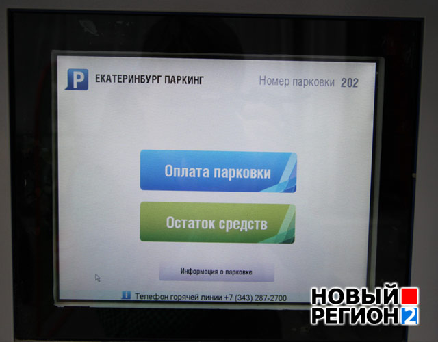 Новый Регион: Заработавшие в Екатеринбурге паркоматы виснут, стоянки пустуют (ФОТО)