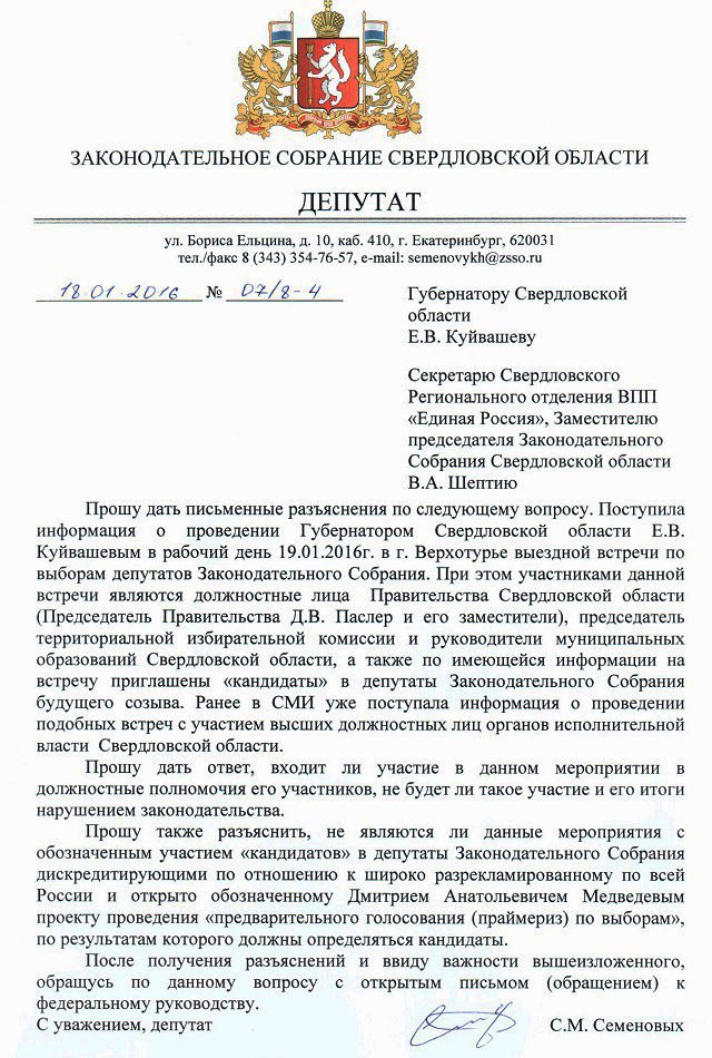Новый Регион: Серовский единоросс заподозрил Куйвашева в дискредитации Медведева (ДОКУМЕНТ)