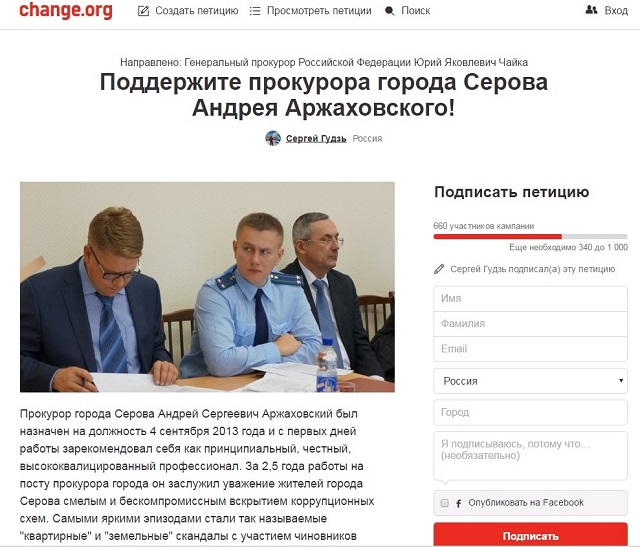 Новый Регион: Жители Серова написали петицию в защиту своего прокурора (ФОТО, СКАН)