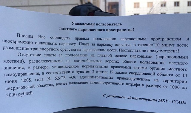 Новый Регион: Заплатите или не накажем: в Екатеринбурге раздают грозные листовки у парковок (ФОТО)