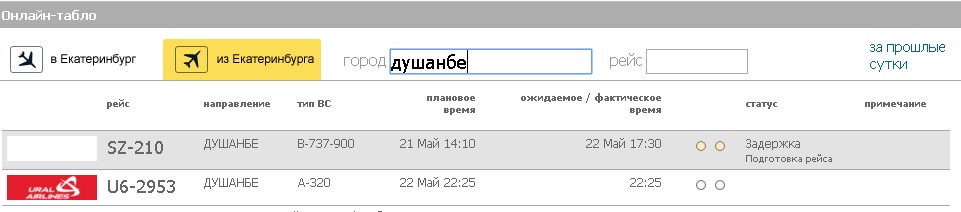 Рейс душанбе екатеринбург расписание