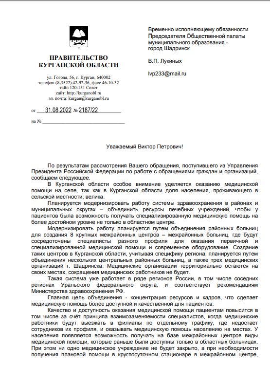 Общественники Шадринска получили ответ на обращение Путину по теме оптимизации больниц (СКРИН)