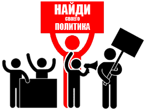 Найди своего политика. Предвыборный тест от NDNews.ru